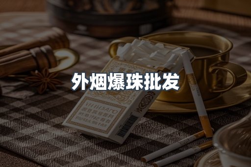 外烟爆珠批发