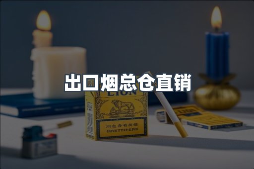 出口烟总仓直销